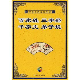 中国传统文化导读：百家姓 三字经 千字文 弟子规（附光盘）