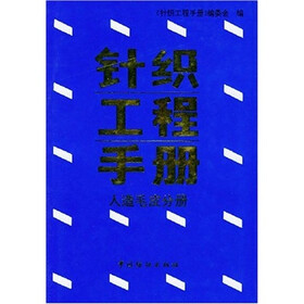 针织工程手册：人造毛皮分册
