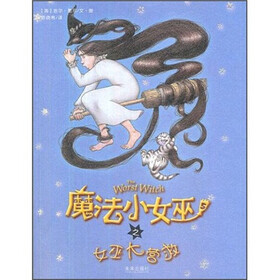 魔法小女巫：女巫大营救