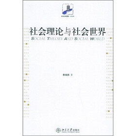 社会理论与社会世界
