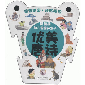 南极熊·幼儿智能开发卡：优美唐诗