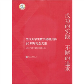 成功的实践 不懈的追求：全国大学生数学建模竞赛20周年纪念文集
