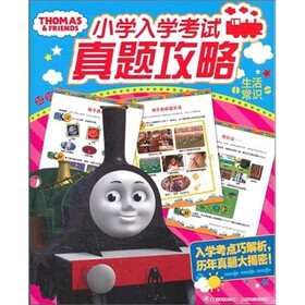 托马斯小学入学考试真题攻略：生活常识