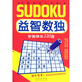益智数独：妙趣横生320题