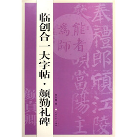 临创合一大字帖·颜勤礼碑