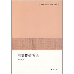 宋集传播考论