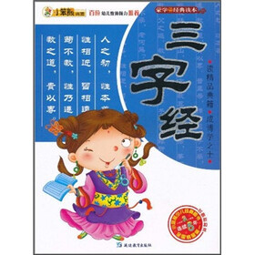 小笨熊典藏·蒙学经典读本：三字经