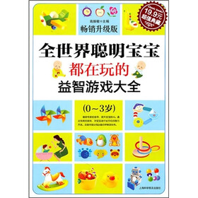 全世界聪明宝宝都在玩的益智游戏大全（0-3岁）（畅销升级版）