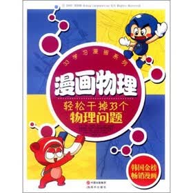 33学习漫画系列·漫画物理：轻松干掉33个物理问题
