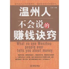 温州人不会说的赚钱诀窍