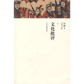 冯骥才分类文集6:文化批评