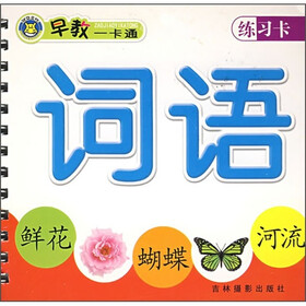 早教一卡通：词语（练习卡）