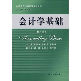 高职高专经济管理系列教材：会计学基础（第2版）