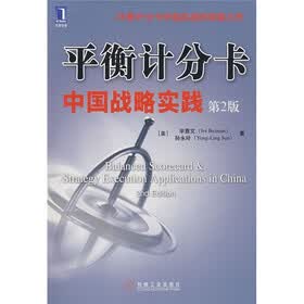 平衡计分卡中国战略实践（第2版）