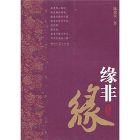 缘非缘