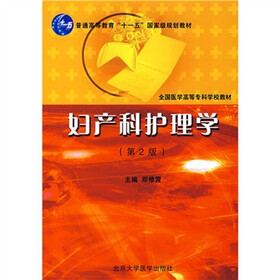 普通高等教育“十一五”国家级规划教材：妇产科护理学（第2版）
