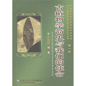 古植物学简史与我们的生命（第1卷）