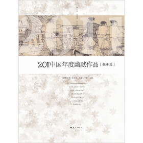 2011中国年度幽默作品（翻译篇）