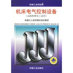 机械工人技术理论培训教材：机床电气控制设备（高级维修电工适用）