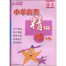 小学奥赛精讲精练：语文