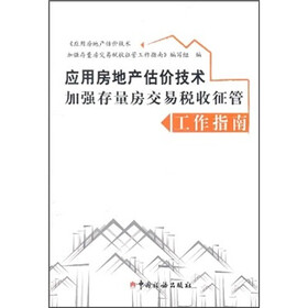 应用房地产估价技术加强存量房交易税收征管工作指南