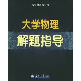 大学物理解题指导