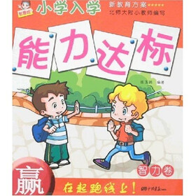 小学入学能力达标-智力卷