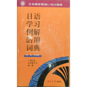 日语学习例解活用辞典(日英中对照)