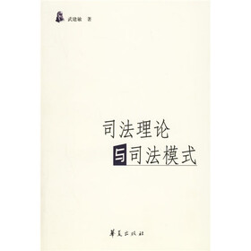 司法理论与司法模式