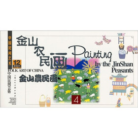 中国民间艺术金山农民画（第4辑）