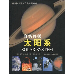 科学图书馆·真实再现:太阳系