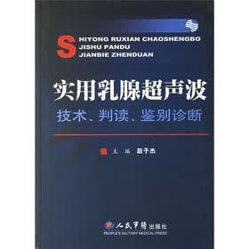 实用乳腺超声波：技术判读鉴别诊断