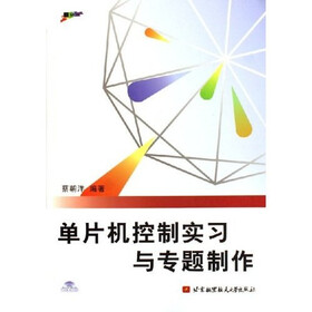 单片机控制实习与专题制作（附光盘）