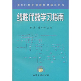 面向21世纪课程教材辅导用书：线性代数学习指南
