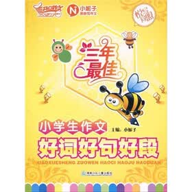 三年最佳小学生作文:好词好句好段