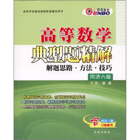 高等数学典型题精解：解题思路·方法·技巧（同济6版）