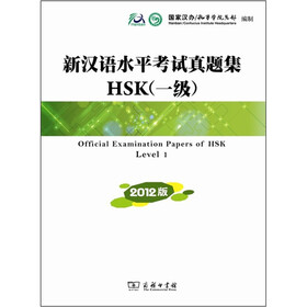 新汉语水平考试真题集HSK（一级）（2012版）
