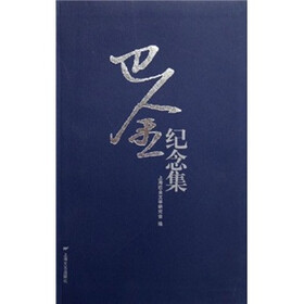 巴金纪念集