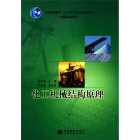 普通高等教育“十一五”国家级规划教材（高职高专教育）：化工机械结构原理