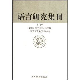 语言研究集刊（第六辑）