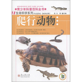 青少年科普百科全书·生命科学系列：爬行动物