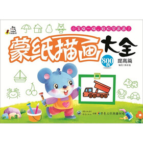 蒙纸描画大全（提高篇）