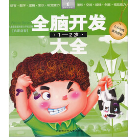 全脑开发大全（1-2岁）