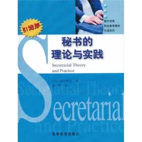 国外优秀职业教育教材引进系列：秘书的理论与实践（引进版）