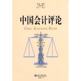 中国会计评论（第7卷第3期）