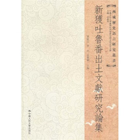 新获吐鲁番出土文献研究论集