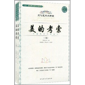美的考索（套装上下册）
