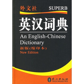 英汉词典-（新版（缩印本））