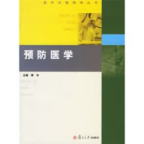 医学试题精编丛书：预防医学