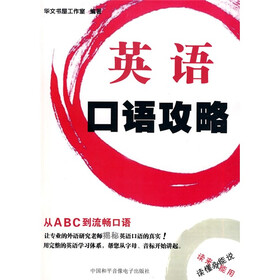英语口语攻略（附MP3光盘1张）